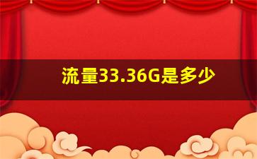 流量33.36G是多少