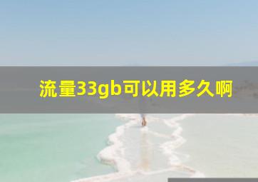 流量33gb可以用多久啊