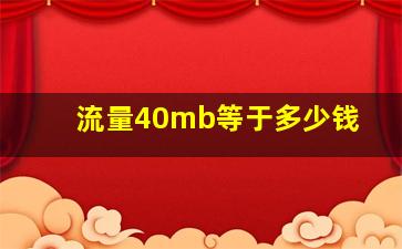 流量40mb等于多少钱