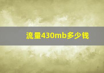 流量430mb多少钱