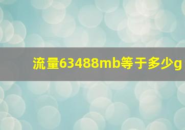 流量63488mb等于多少g