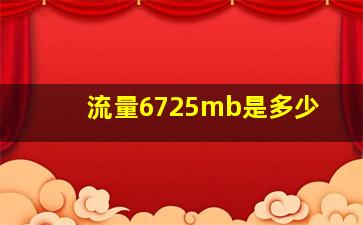 流量6725mb是多少