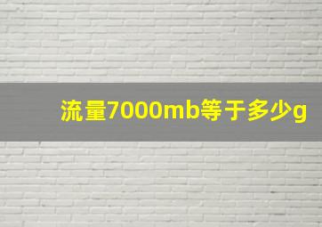 流量7000mb等于多少g