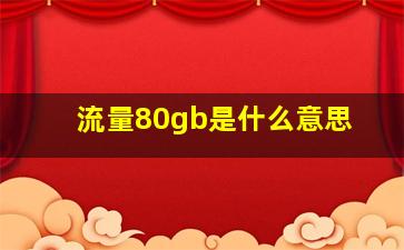 流量80gb是什么意思