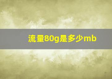 流量80g是多少mb