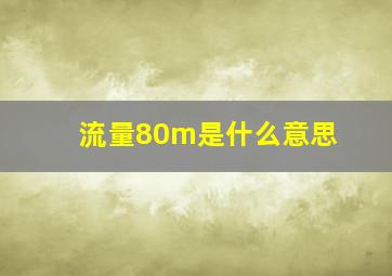 流量80m是什么意思