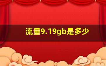 流量9.19gb是多少