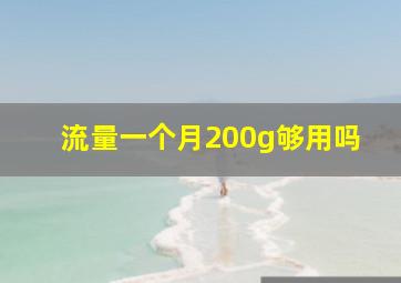 流量一个月200g够用吗