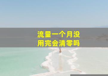 流量一个月没用完会清零吗