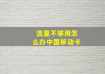 流量不够用怎么办中国移动卡