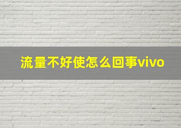 流量不好使怎么回事vivo