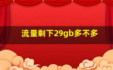 流量剩下29gb多不多