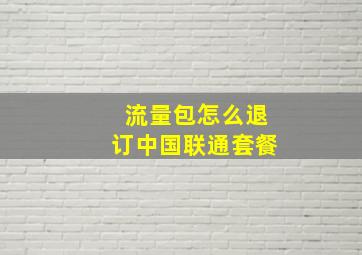 流量包怎么退订中国联通套餐