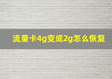 流量卡4g变成2g怎么恢复