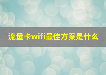 流量卡wifi最佳方案是什么