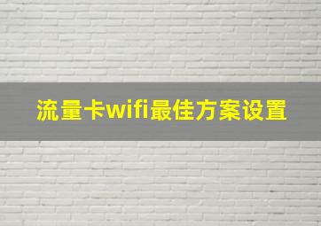 流量卡wifi最佳方案设置