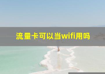 流量卡可以当wifi用吗