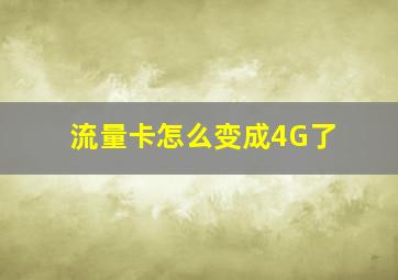 流量卡怎么变成4G了