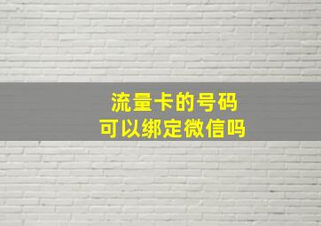 流量卡的号码可以绑定微信吗