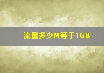 流量多少M等于1GB