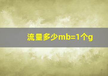 流量多少mb=1个g