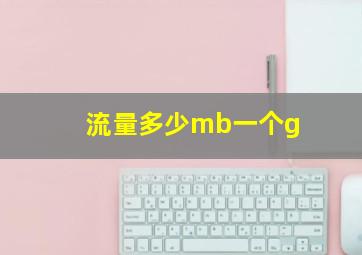 流量多少mb一个g