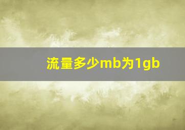 流量多少mb为1gb