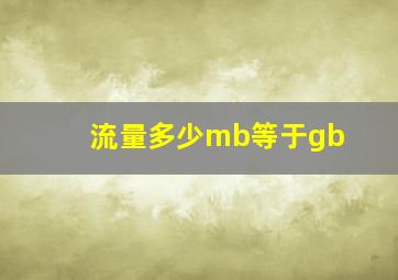 流量多少mb等于gb