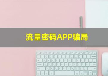 流量密码APP骗局