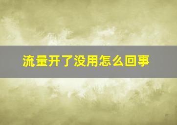 流量开了没用怎么回事