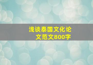 浅谈泰国文化论文范文800字