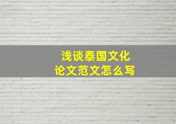 浅谈泰国文化论文范文怎么写