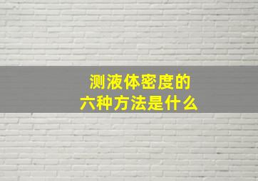 测液体密度的六种方法是什么