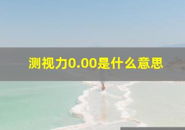 测视力0.00是什么意思