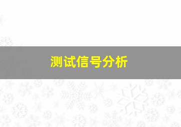 测试信号分析