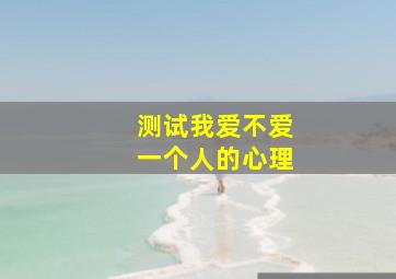 测试我爱不爱一个人的心理