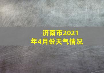 济南市2021年4月份天气情况