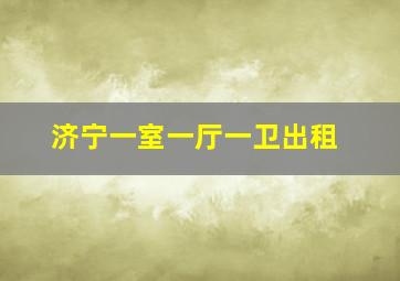 济宁一室一厅一卫出租