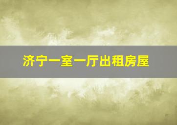 济宁一室一厅出租房屋