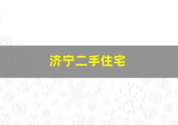 济宁二手住宅