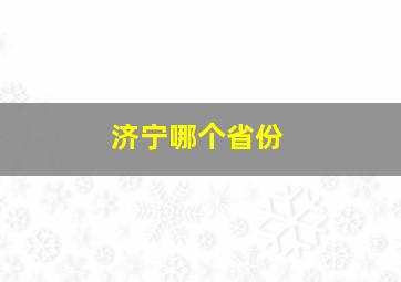 济宁哪个省份