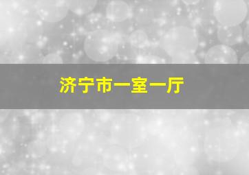 济宁市一室一厅