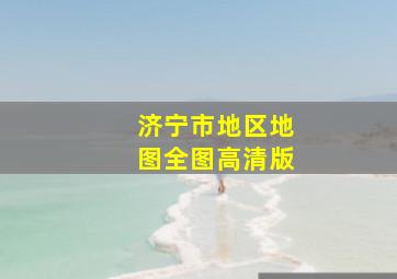 济宁市地区地图全图高清版