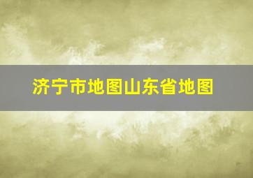 济宁市地图山东省地图