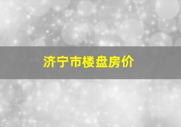 济宁市楼盘房价