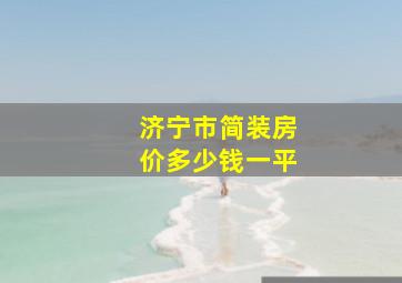 济宁市简装房价多少钱一平