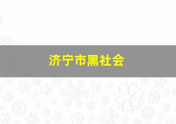 济宁市黑社会