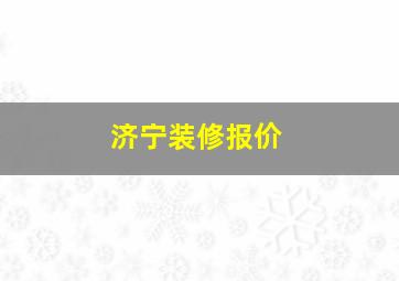 济宁装修报价