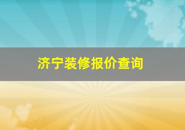 济宁装修报价查询