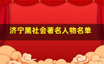 济宁黑社会著名人物名单